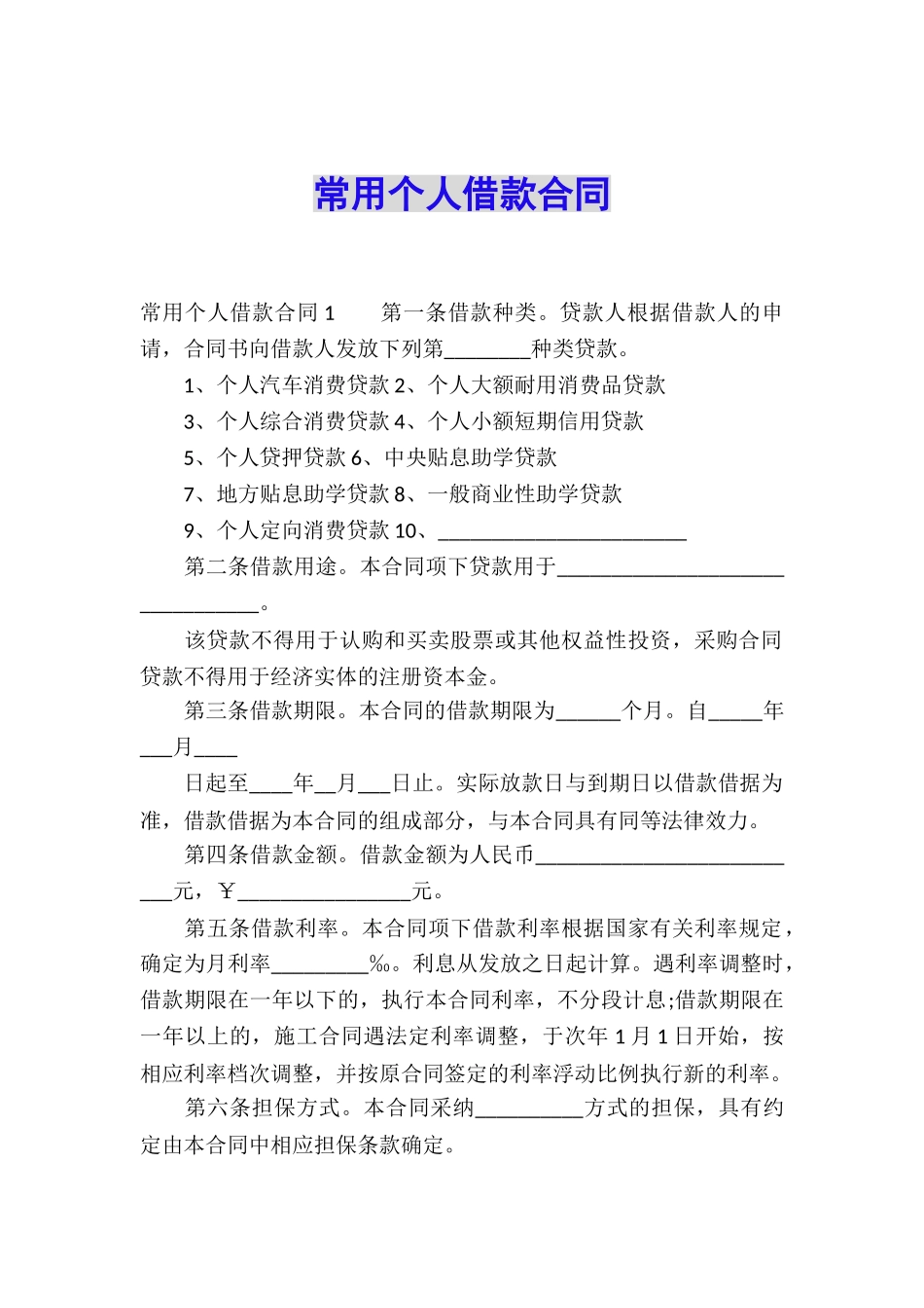 常用个人借款合同_第1页