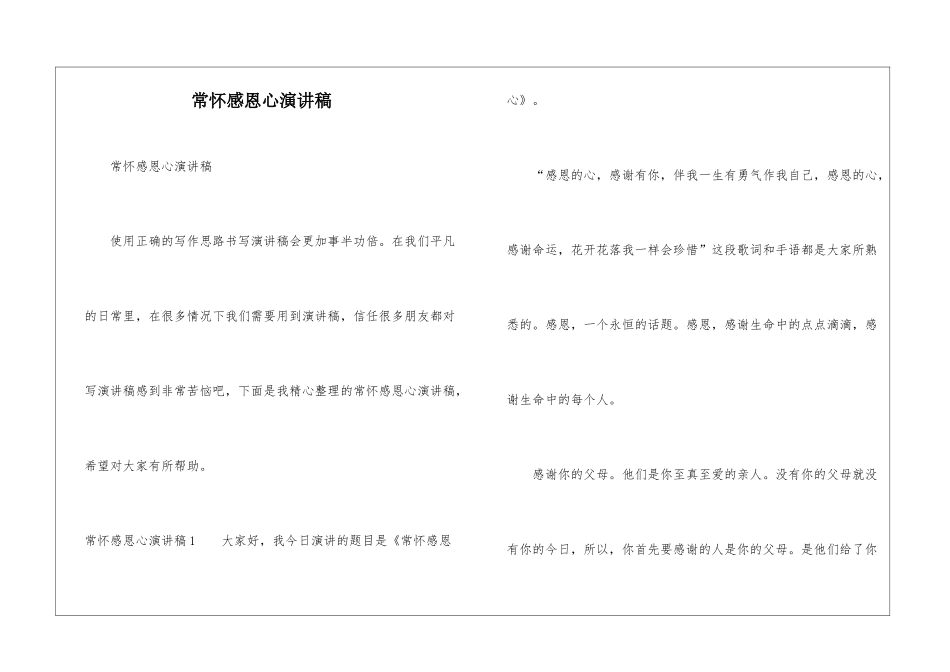 常怀感恩心演讲稿_第1页
