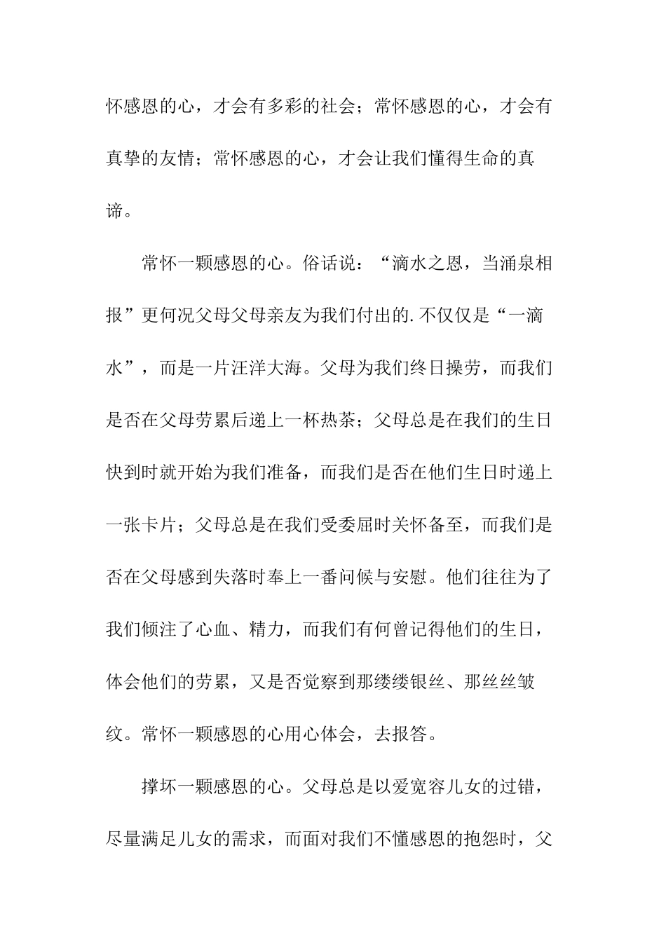 常怀一颗感恩心演讲稿_第2页