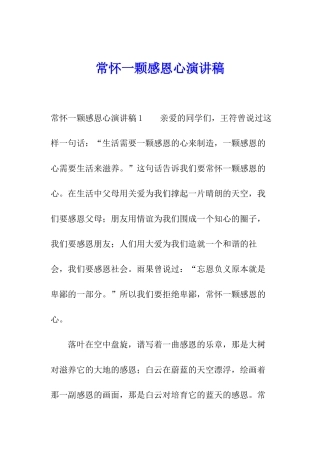 常怀一颗感恩心演讲稿