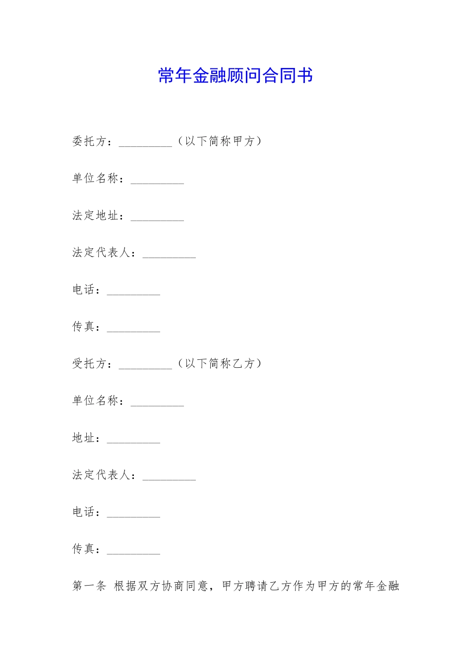 常年金融顾问合同书-_第1页