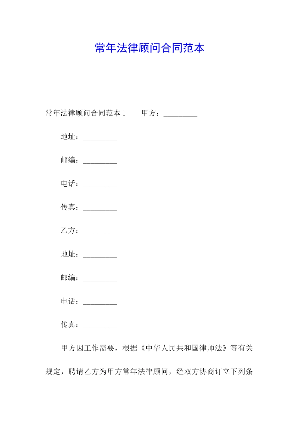 常年法律顾问合同范本_第1页