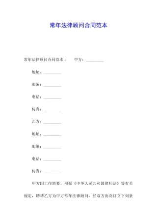 常年法律顾问合同范本