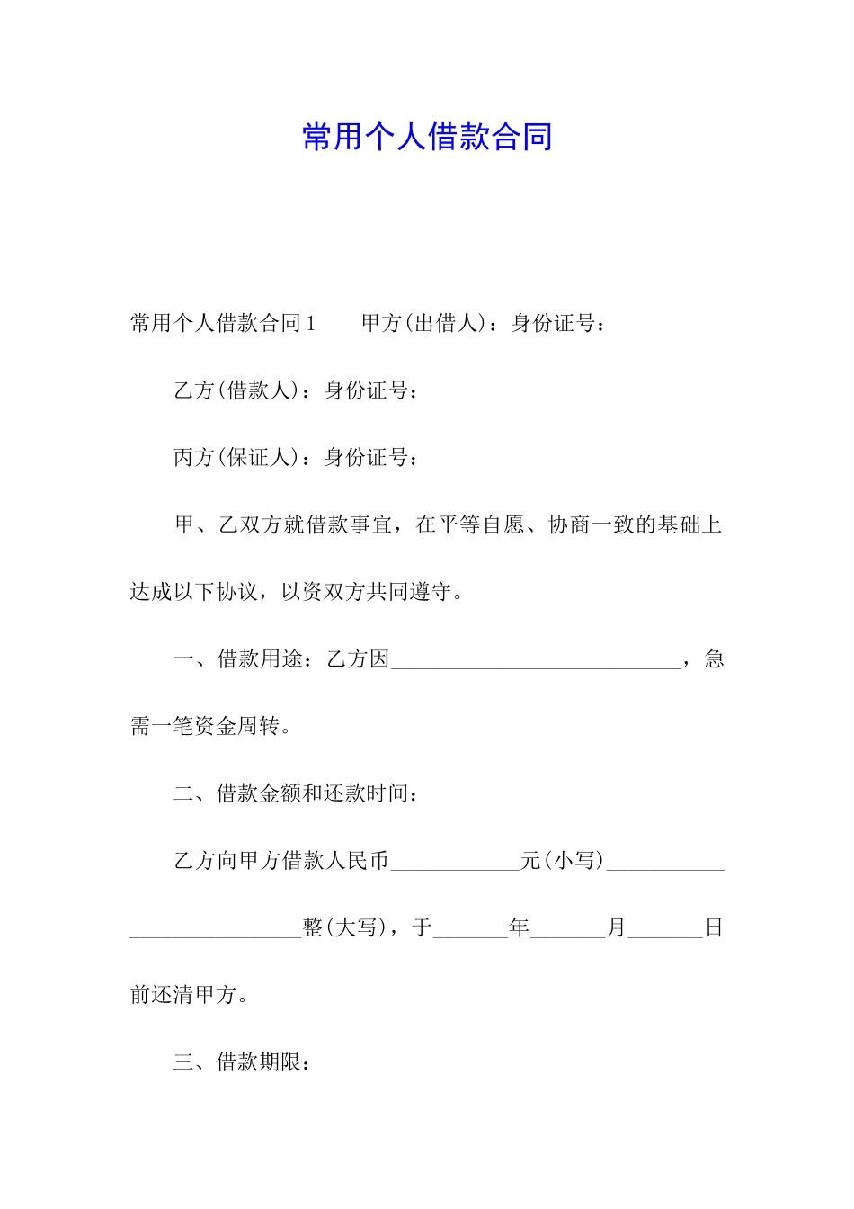 常用个人借款合同_第1页