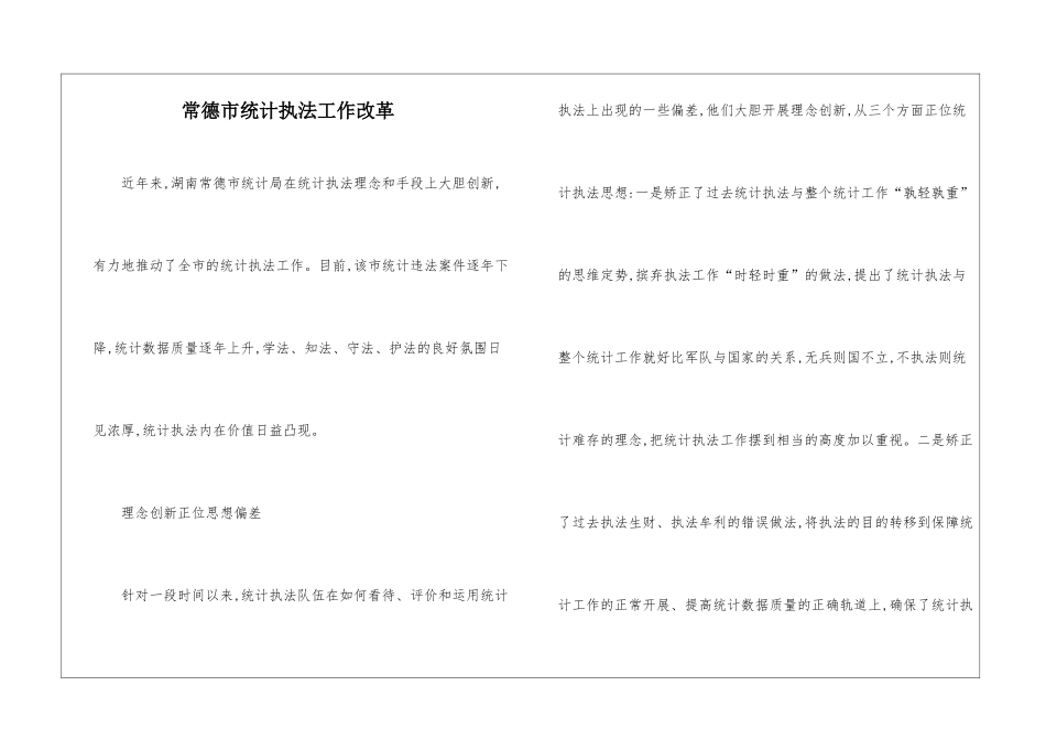 常德市统计执法工作改革_第1页