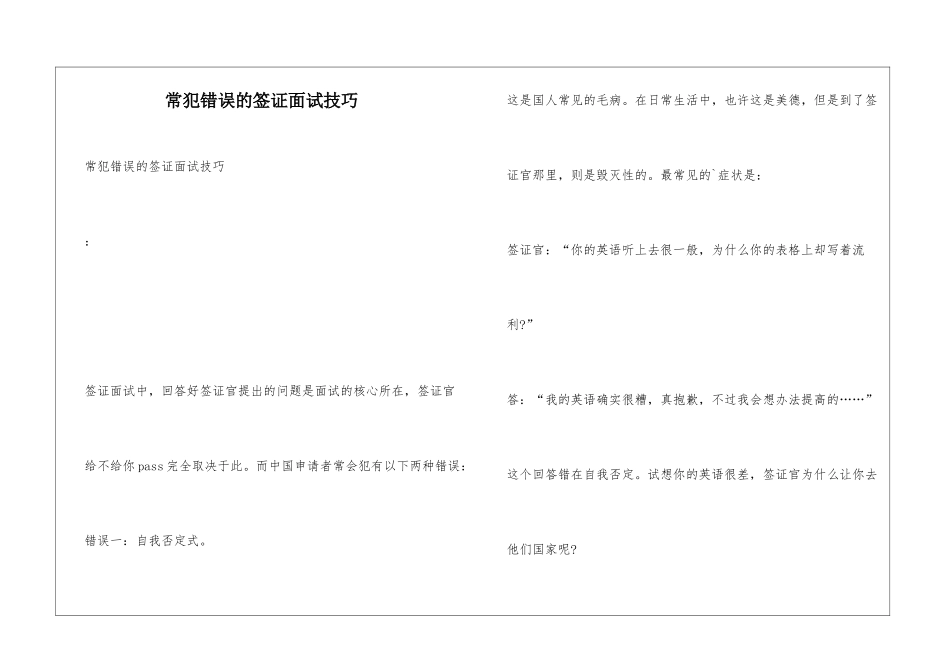 常犯错误的签证面试技巧_第1页