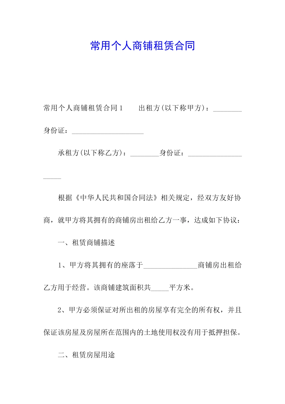 常用个人商铺租赁合同_第1页