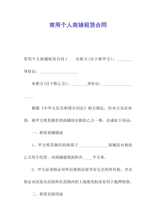 常用个人商铺租赁合同