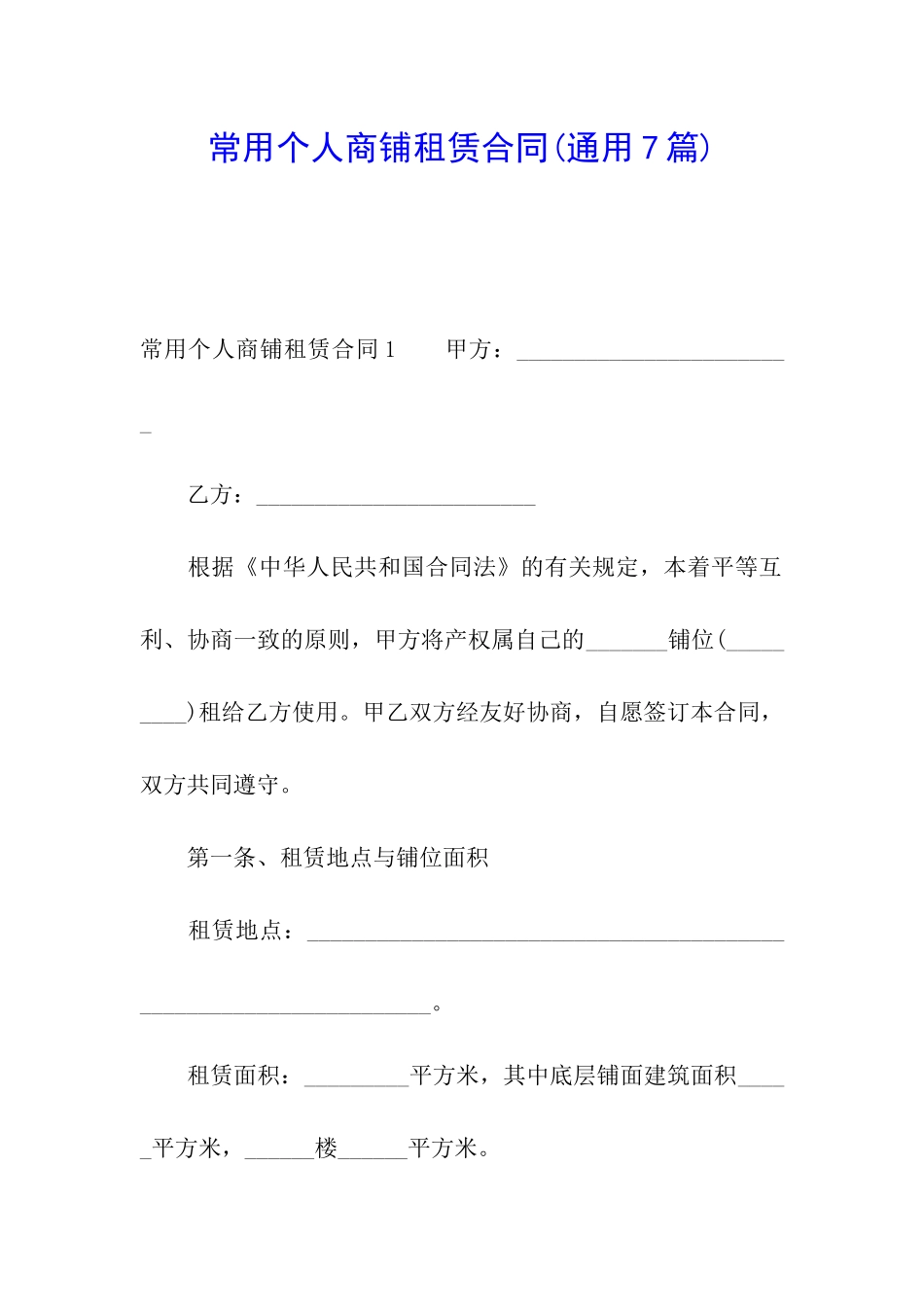 常用个人商铺租赁合同(通用7篇)_第1页