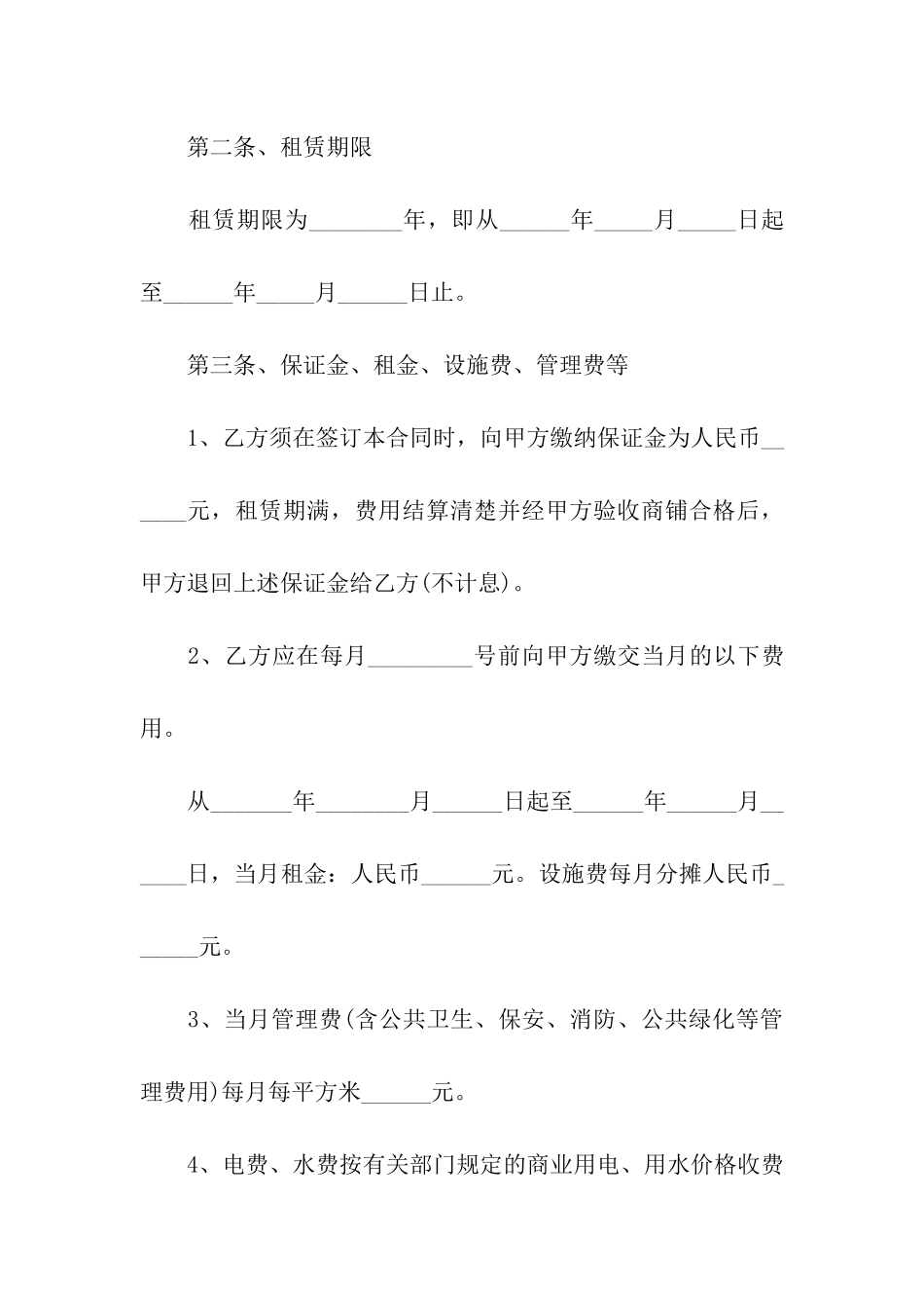 常用个人商铺租赁合同(通用7篇)_第2页