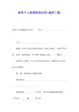 常用个人商铺租赁合同(通用7篇)
