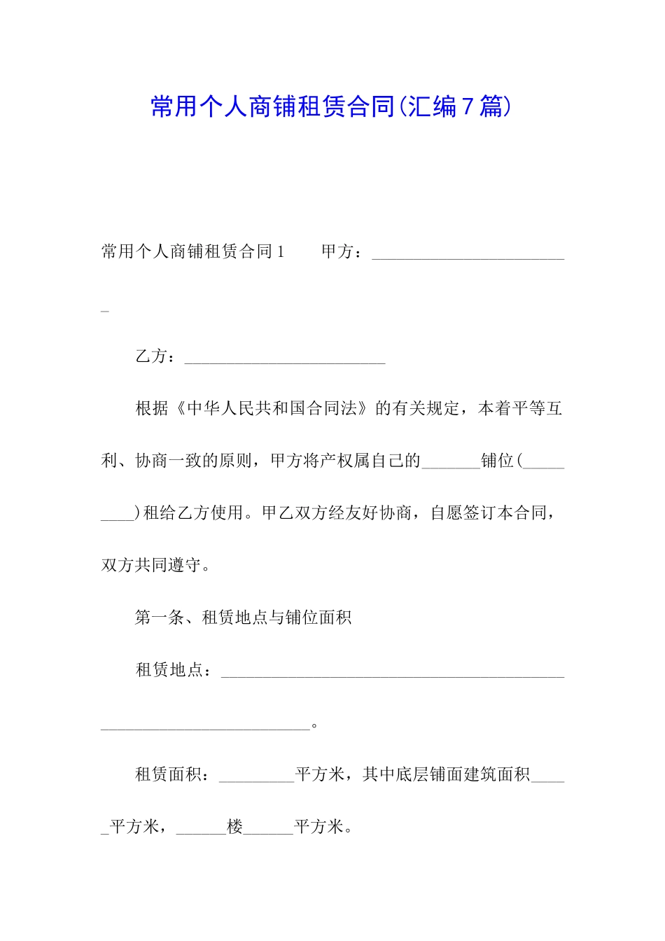 常用个人商铺租赁合同(汇编7篇)_第1页