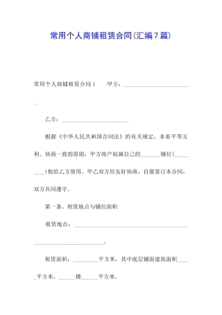 常用个人商铺租赁合同(汇编7篇)