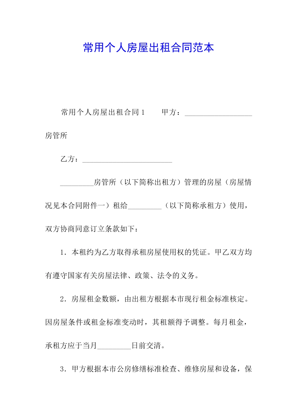 常用个人房屋出租合同范本_第1页