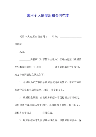 常用个人房屋出租合同范本
