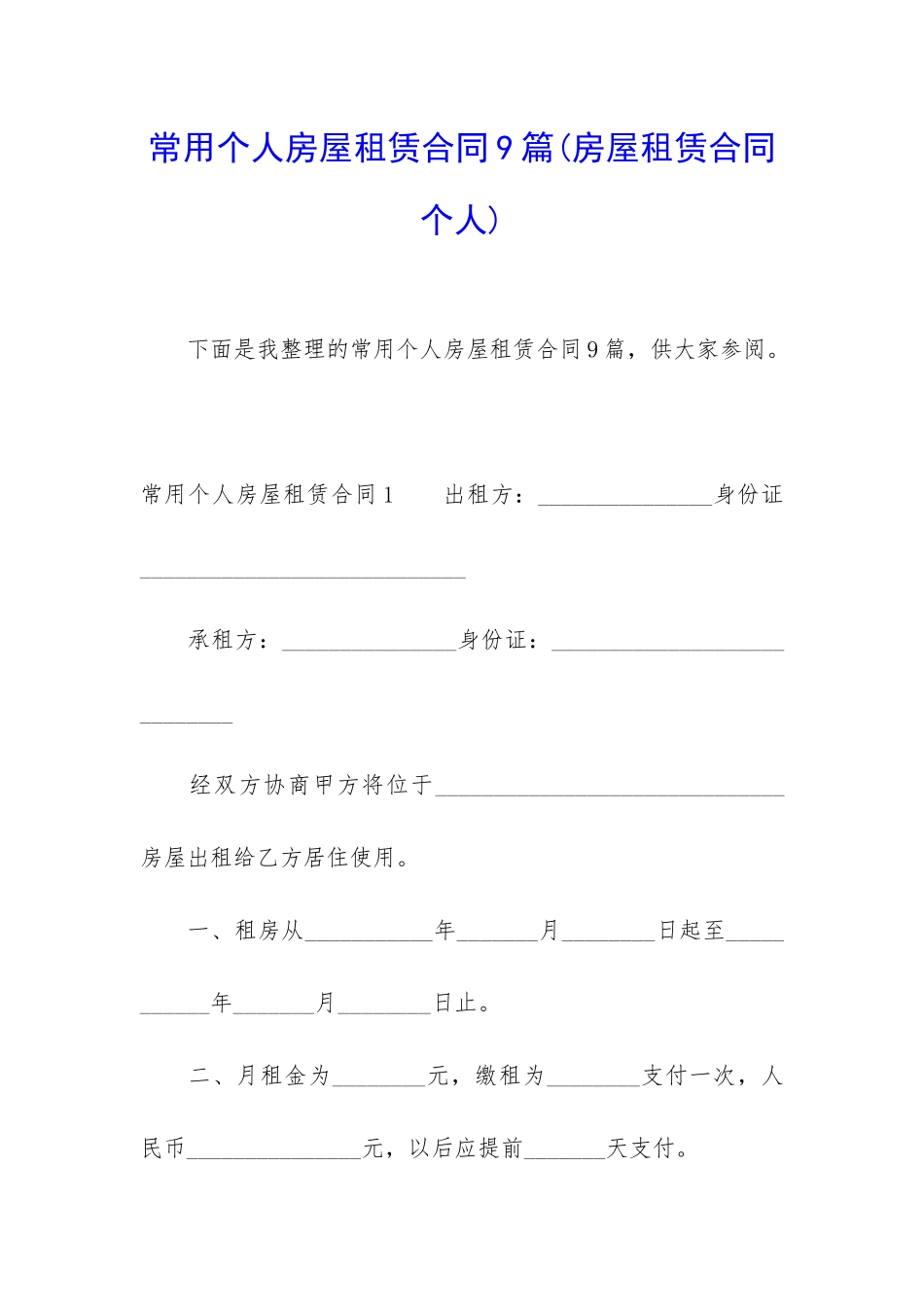 常用个人房屋租赁合同9篇_第1页