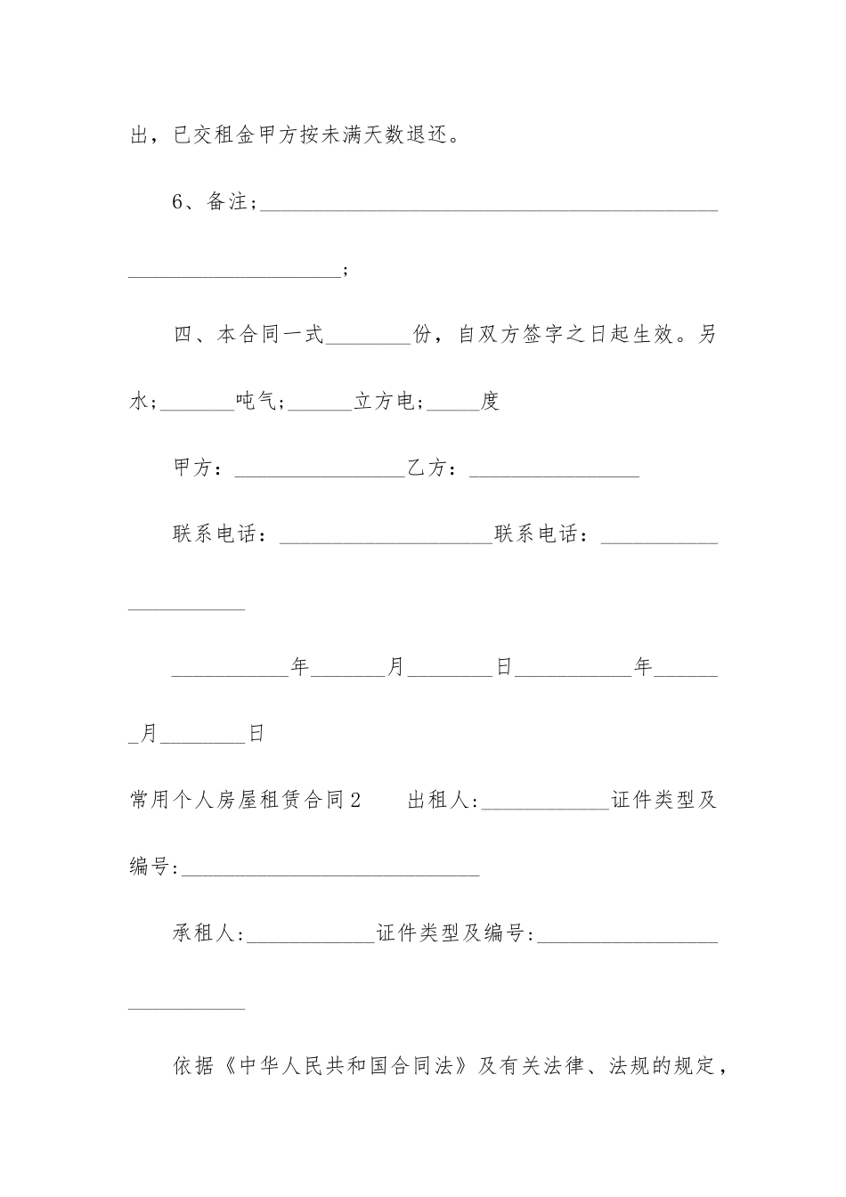常用个人房屋租赁合同9篇_第3页
