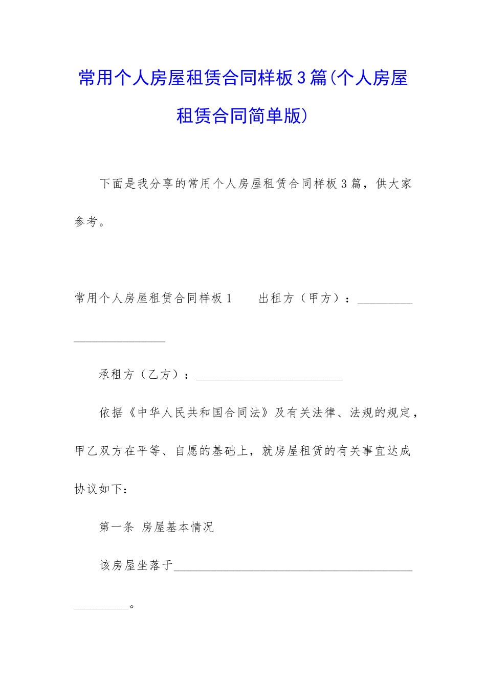 常用个人房屋租赁合同样板3篇_第1页