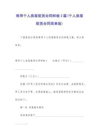 常用个人房屋租赁合同样板3篇