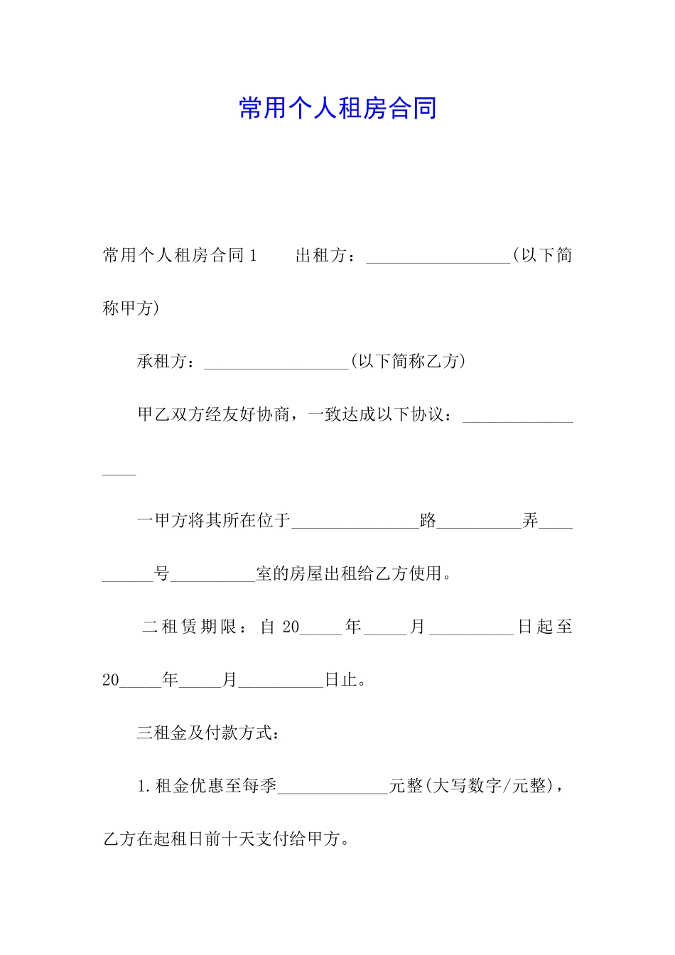 常用个人租房合同_第1页