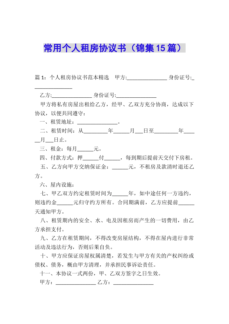常用个人租房协议书_第1页