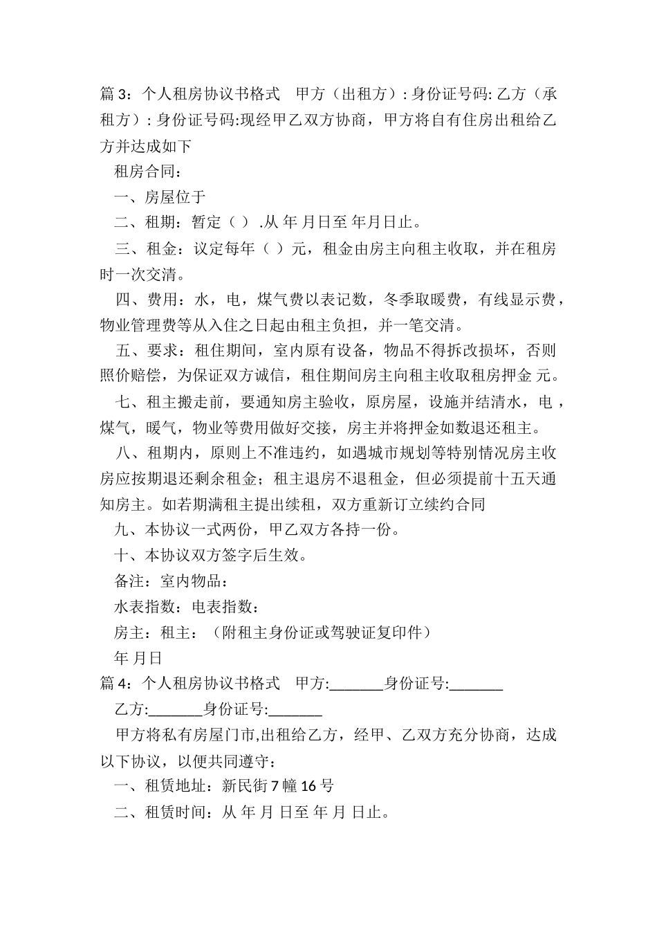 常用个人租房协议书_第3页