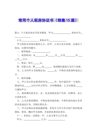 常用个人租房协议书