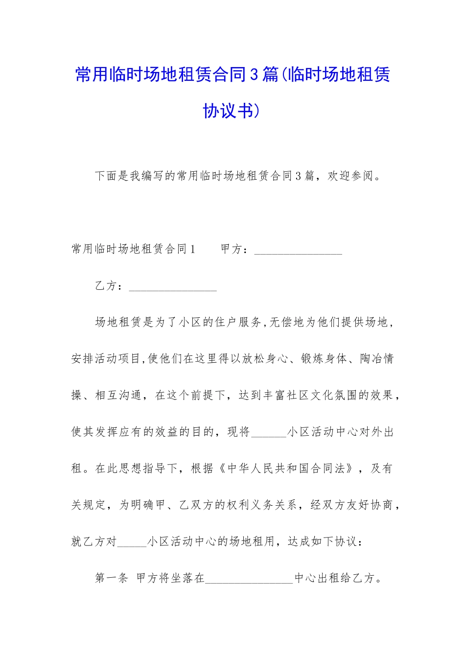 常用临时场地租赁合同3篇_第1页