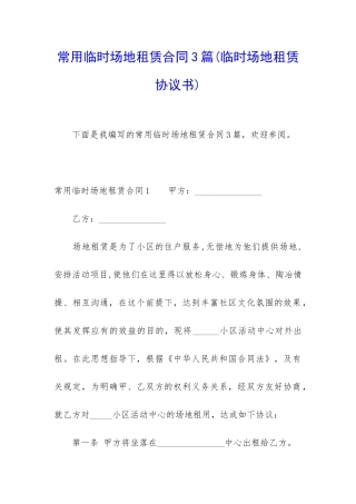 常用临时场地租赁合同3篇