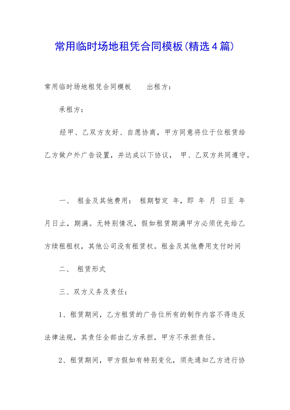 常用临时场地租凭合同模板_第1页