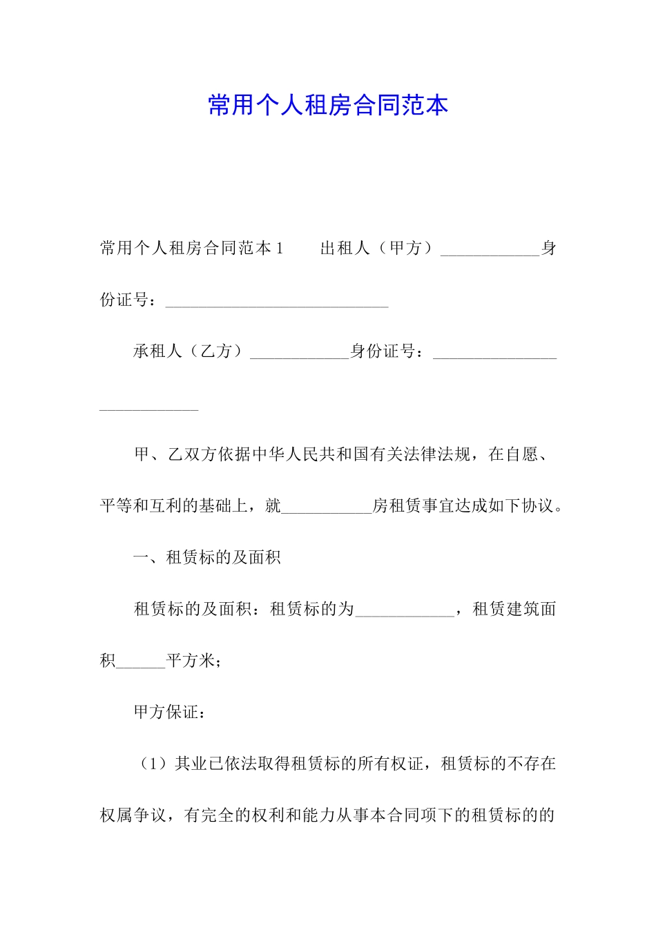 常用个人租房合同范本_第1页