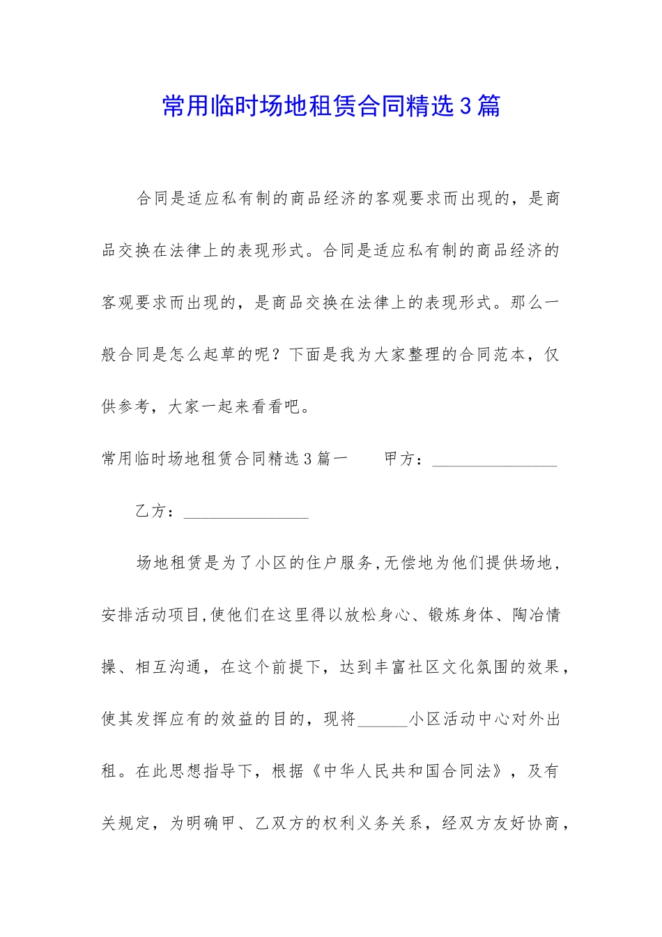 常用临时场地租赁合同精选3篇_第1页