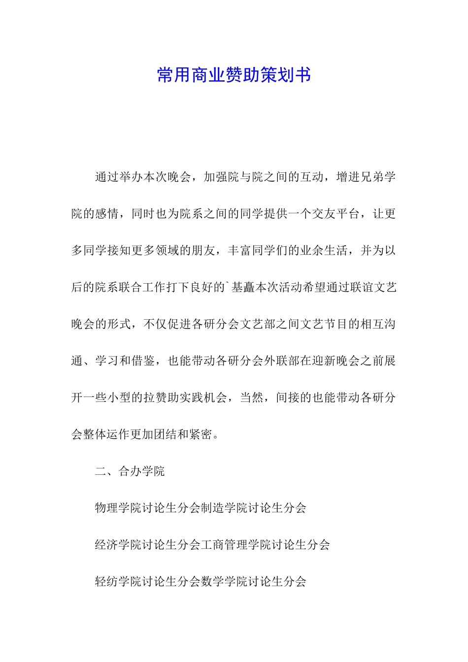 常用商业赞助策划书_第1页