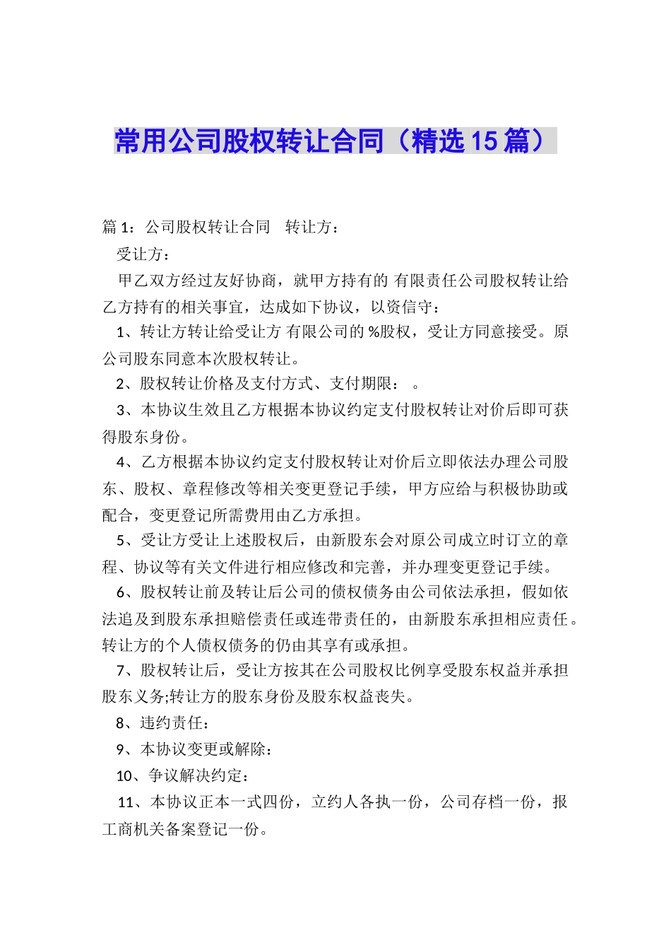 常用公司股权转让合同_第1页