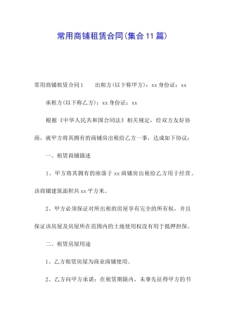 常用商铺租赁合同(集合11篇)