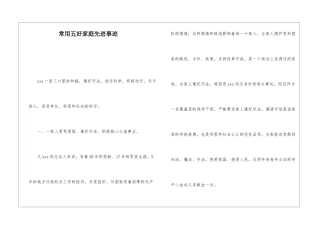 常用五好家庭先进事迹