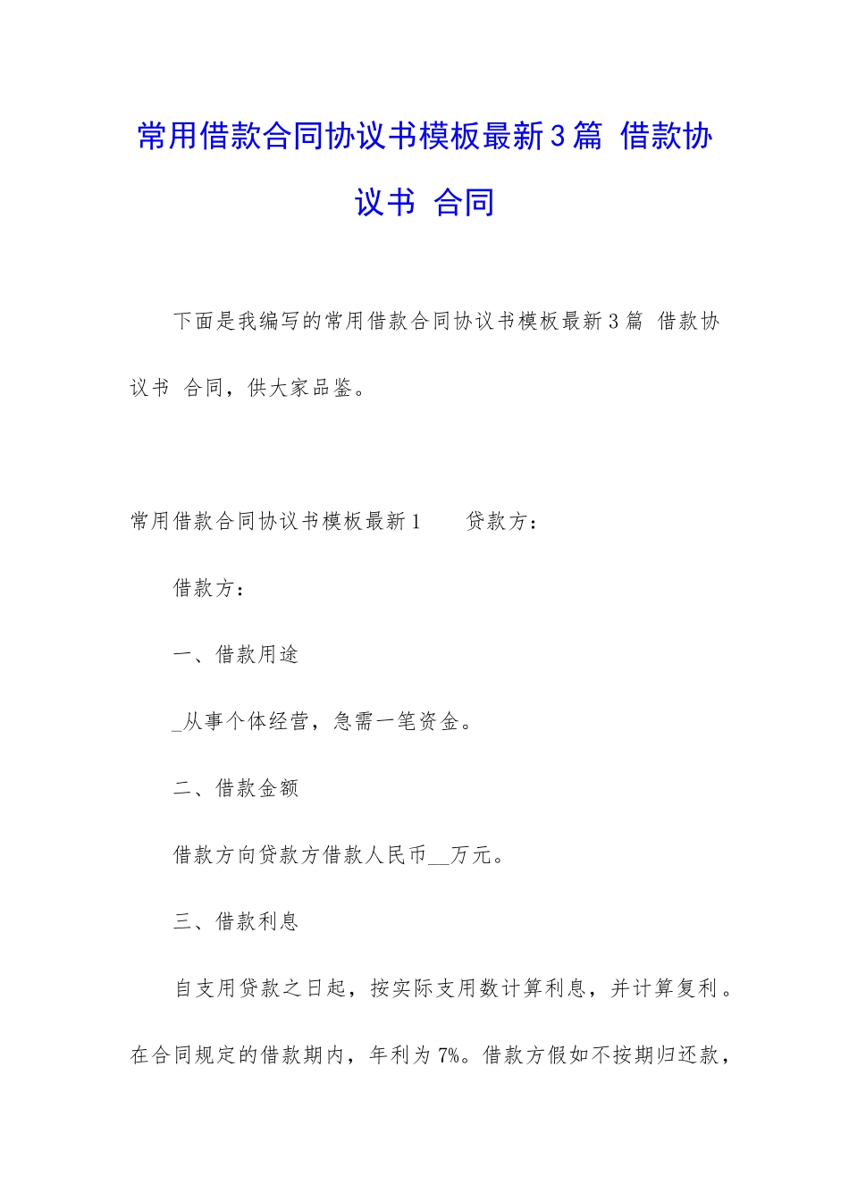 常用借款合同协议书模板最新3篇-借款协议书-合同_第1页