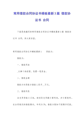 常用借款合同协议书模板最新3篇-借款协议书-合同
