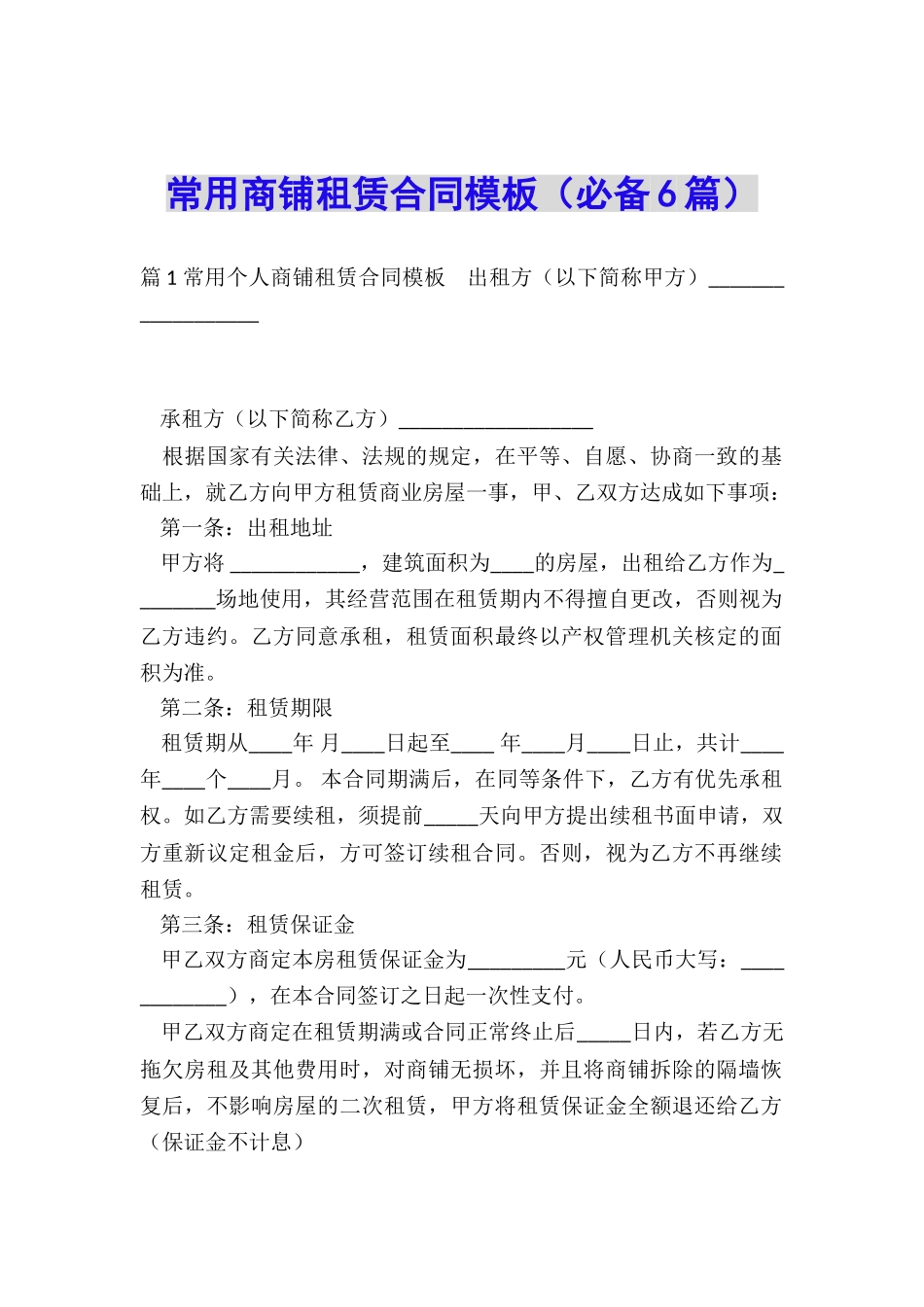 常用商铺租赁合同模板_第1页