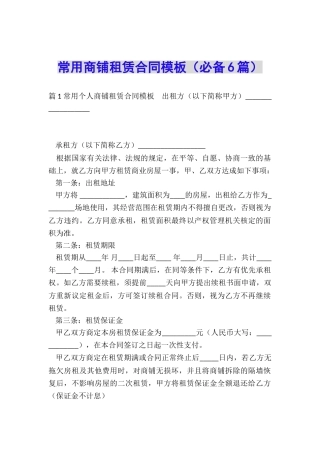 常用商铺租赁合同模板