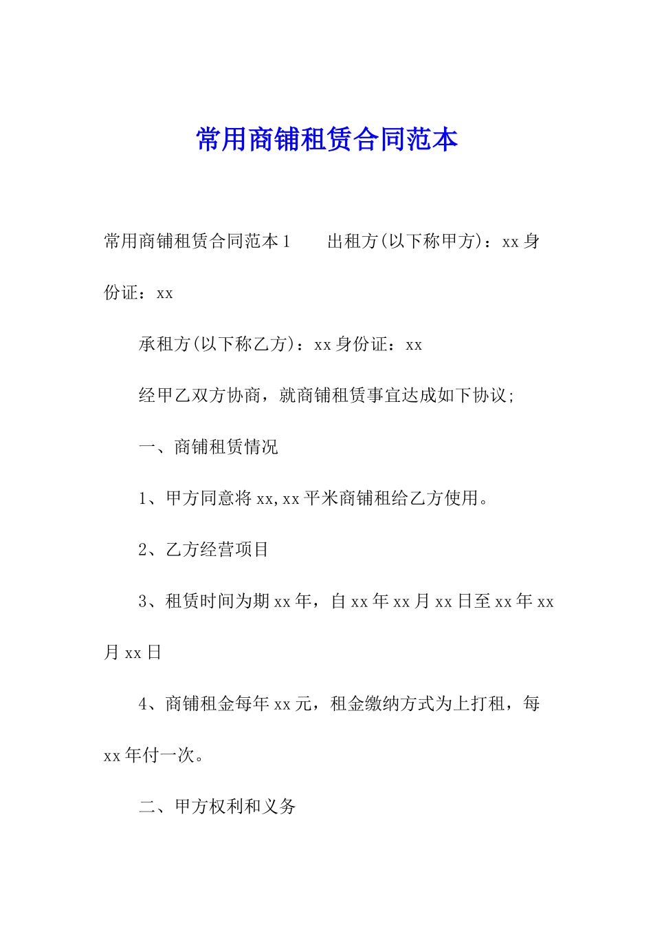 常用商铺租赁合同范本_第1页