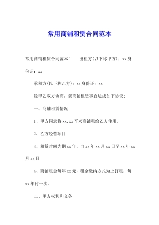 常用商铺租赁合同范本