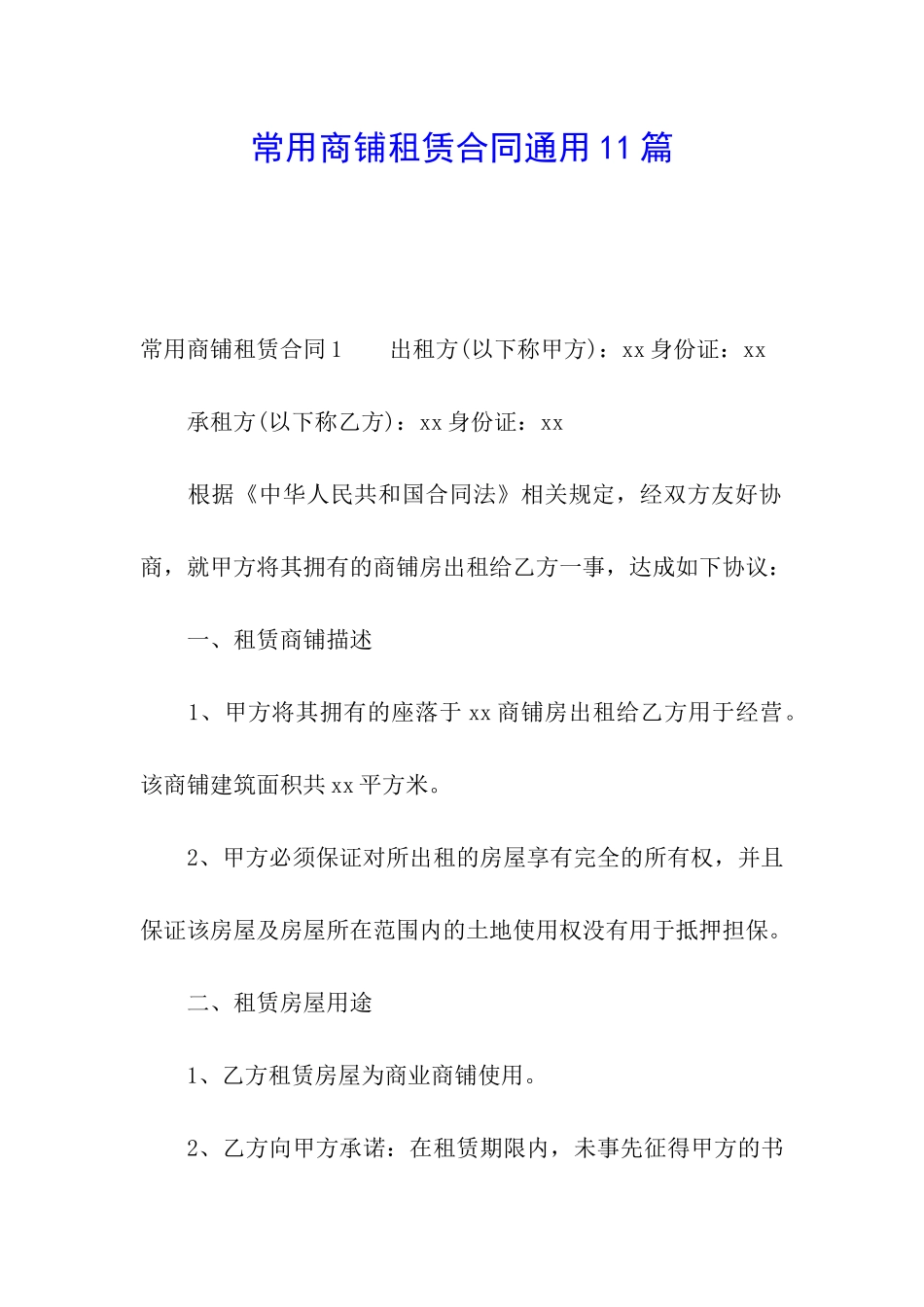 常用商铺租赁合同通用11篇_第1页