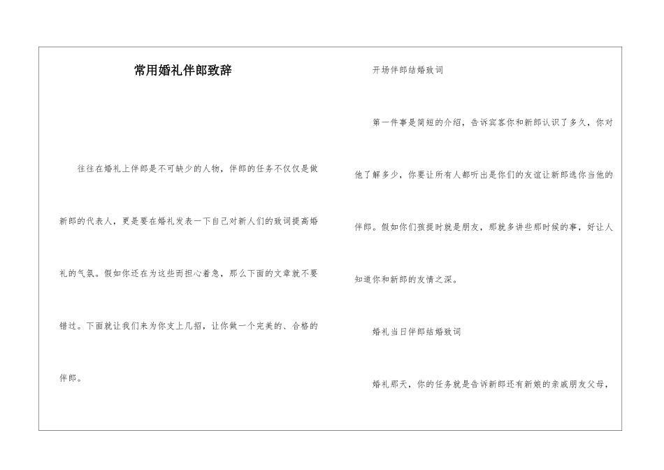 常用婚礼伴郎致辞_第1页