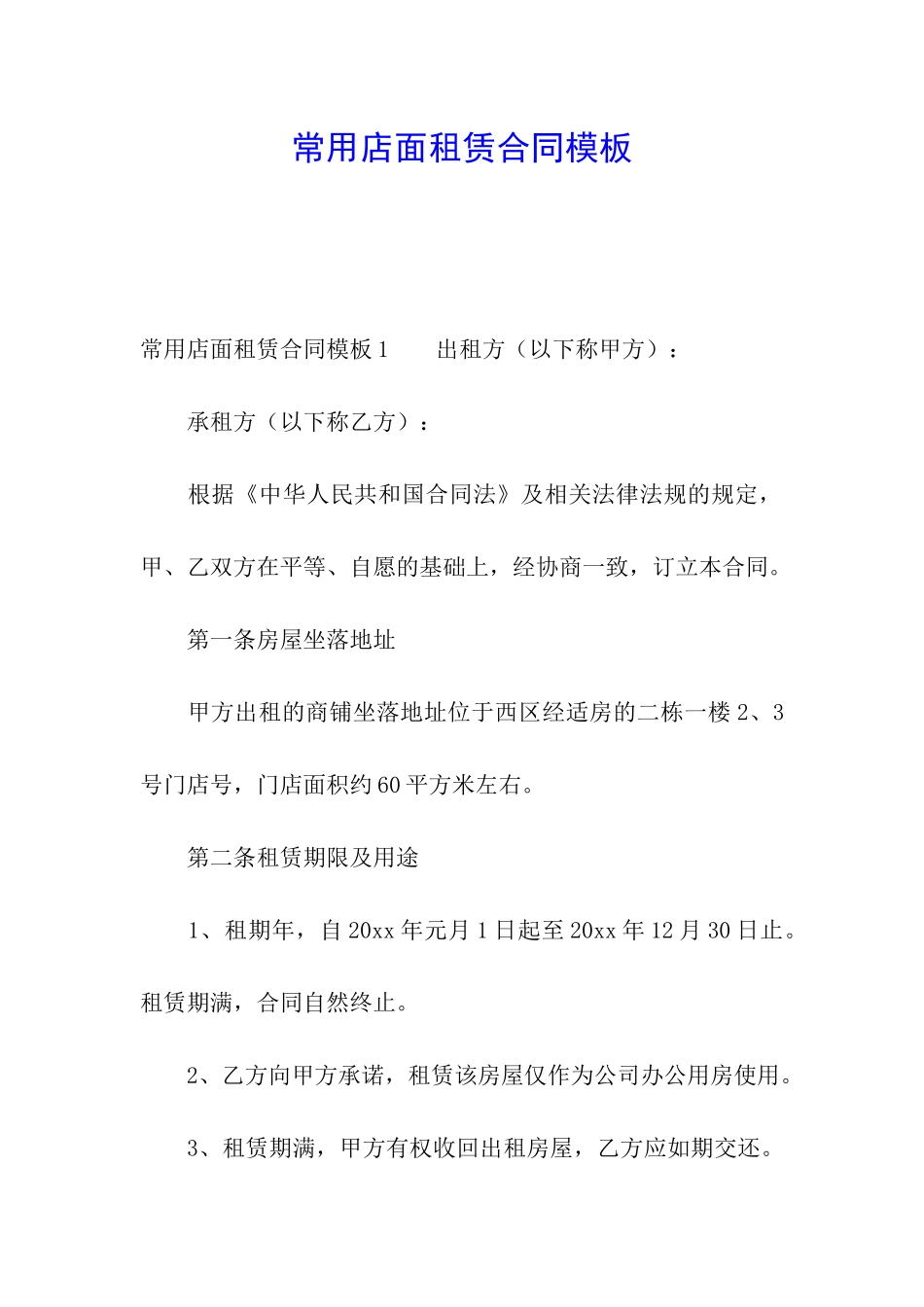 常用店面租赁合同模板_第1页