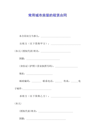 常用城市房屋的租赁合同