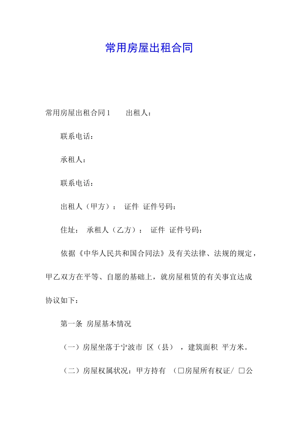 常用房屋出租合同_第1页