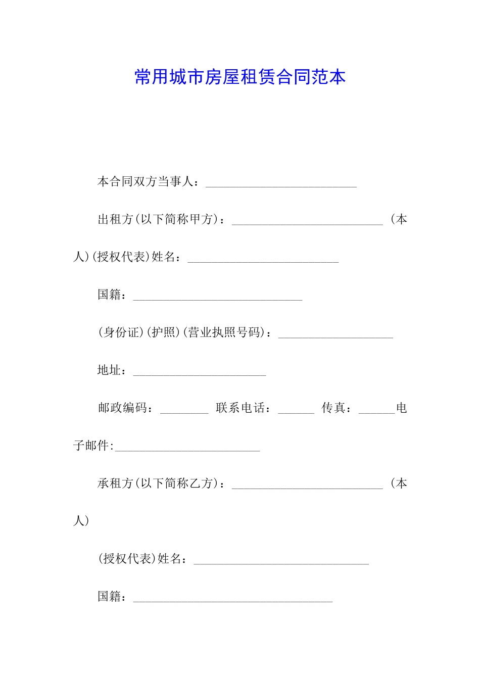 常用城市房屋租赁合同范本_第1页