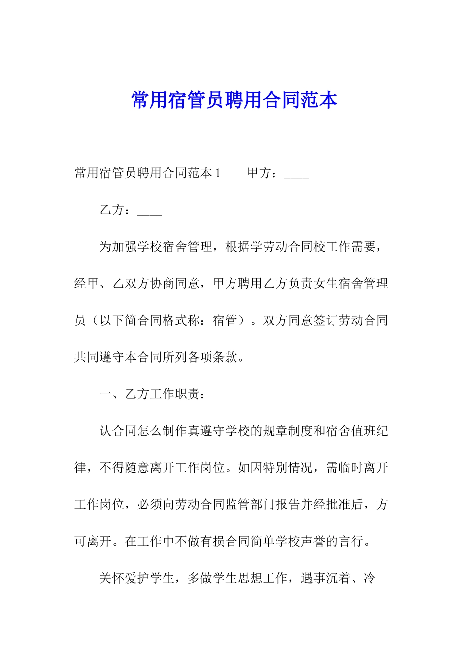 常用宿管员聘用合同范本_第1页
