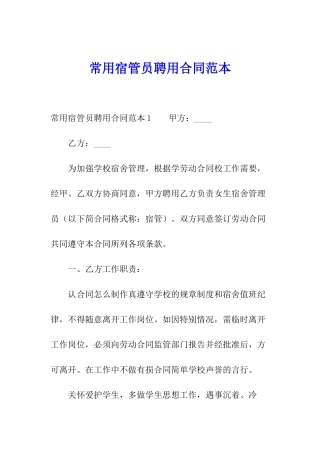 常用宿管员聘用合同范本